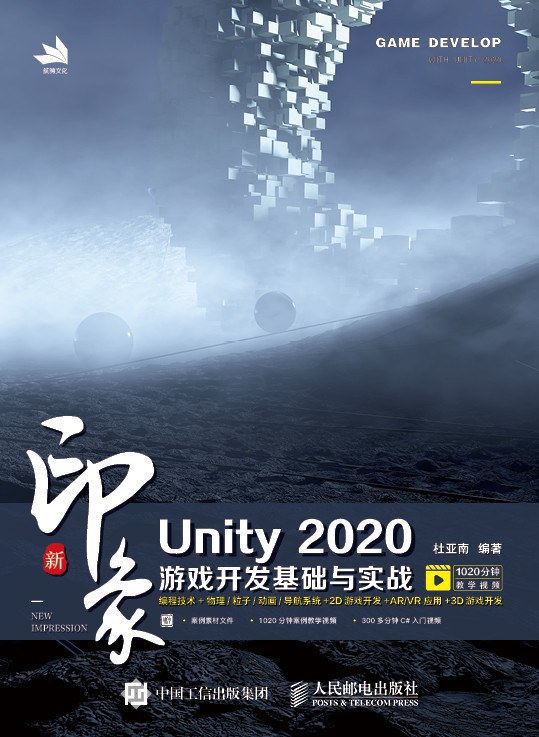 新印象Unity 2020游戏开发基础与实战