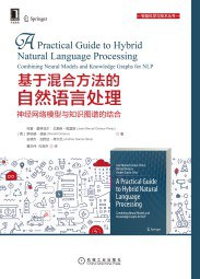 基于混合方法的自然语言处理 神经网络模型与知识图谱的结合 combining neural models and knowledge graphs for NLP