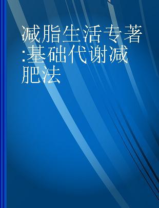 减脂生活 基础代谢减肥法