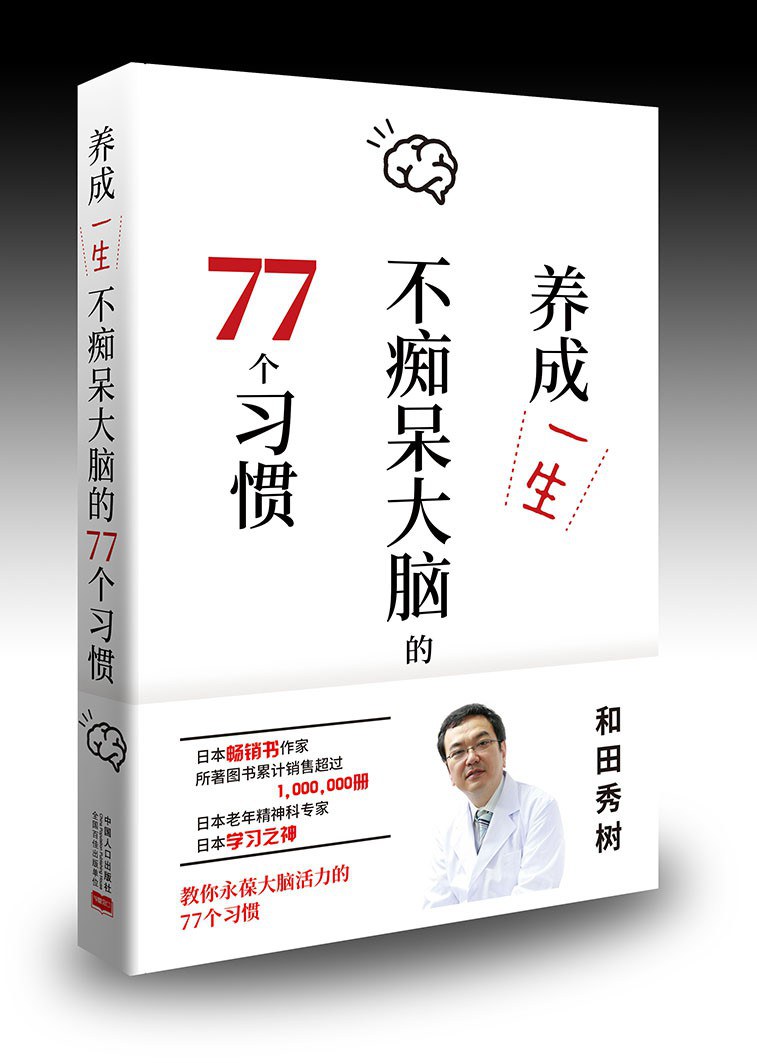 养成一生不痴呆大脑的77个习惯