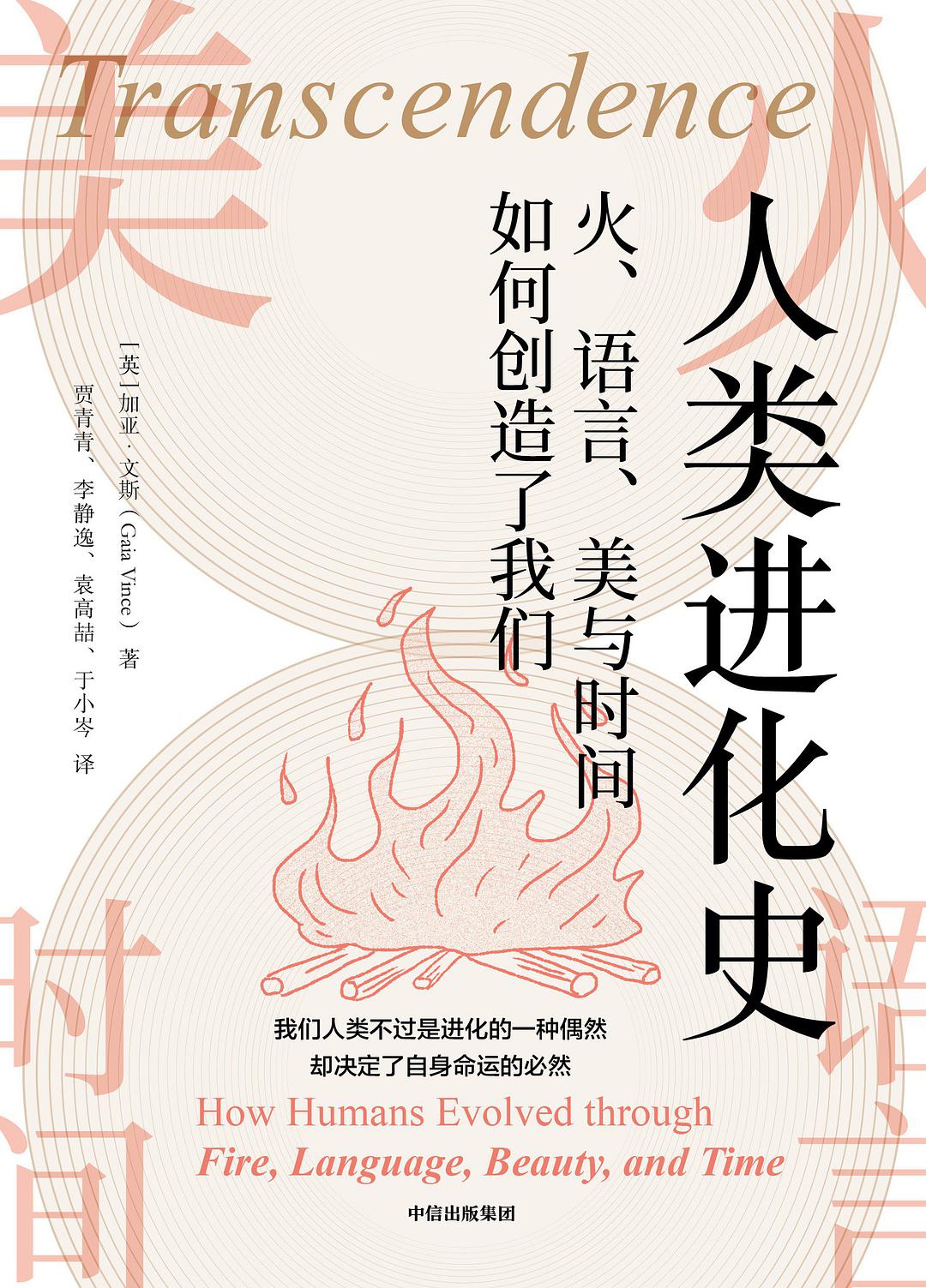 人类进化史 火、语言、美与时间如何创造了我们 how humans evolved through fire, language, beauty, and time