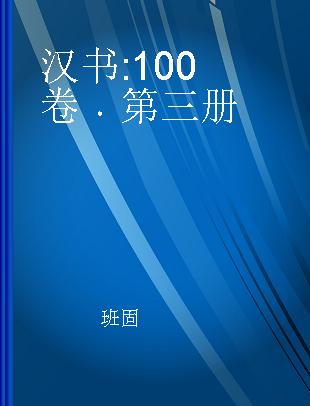 汉书 100卷 第三册