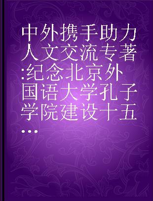 中外携手助力人文交流 纪念北京外国语大学孔子学院建设十五周年论文集