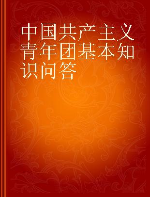 中国共产主义青年团基本知识问答