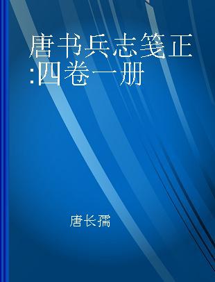 唐书兵志笺正 四卷一册