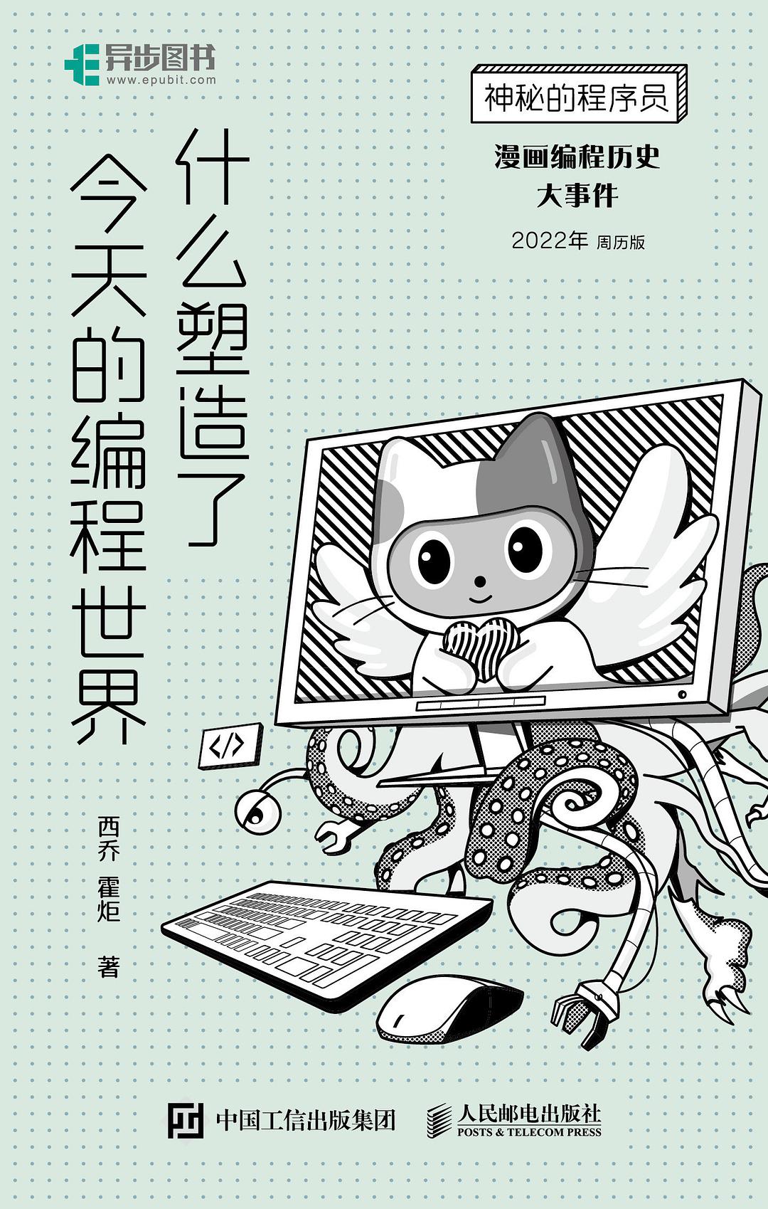 什么塑造了今天的编程世界 漫画编程历史大事件 2022年周历版