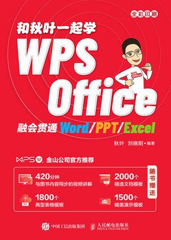 和秋叶一起学WPS Office 融会贯通Word/PPT/Excel