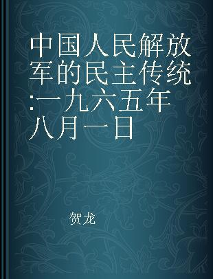 中国人民解放军的民主传统 一九六五年八月一日