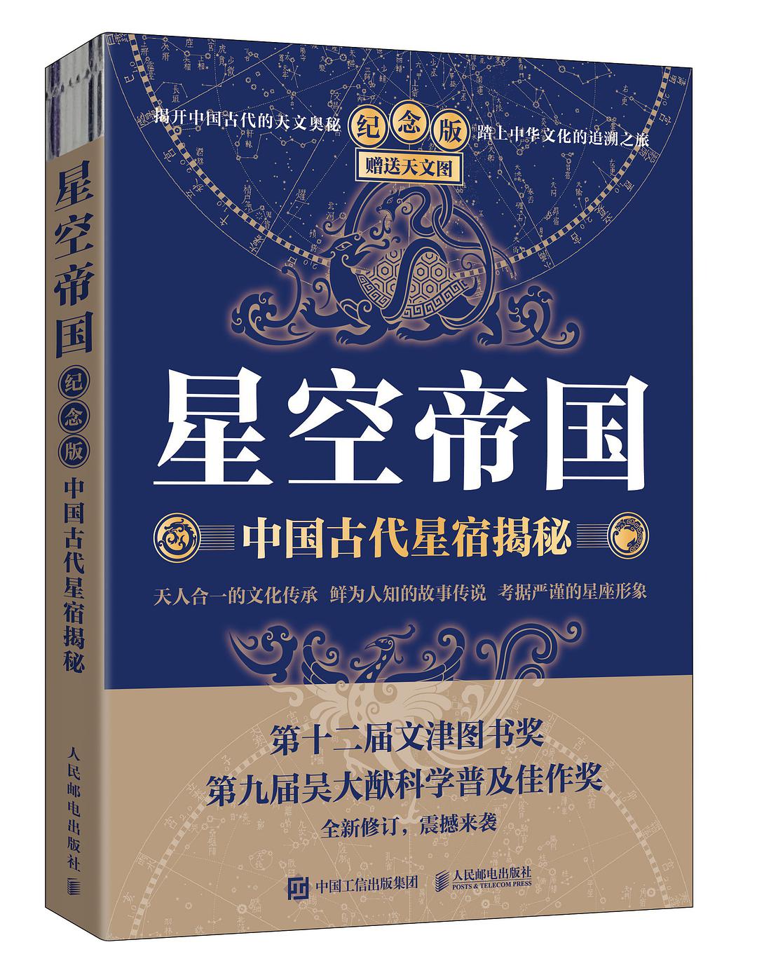 星空帝国 中国古代星宿揭秘 纪念版