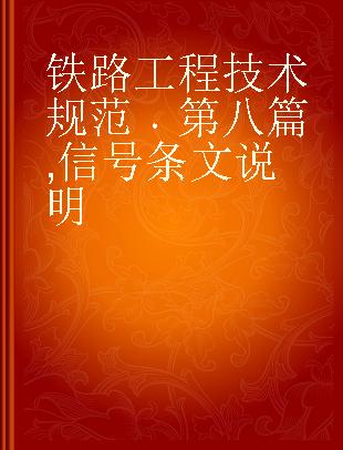 铁路工程技术规范 第八篇 信号条文说明