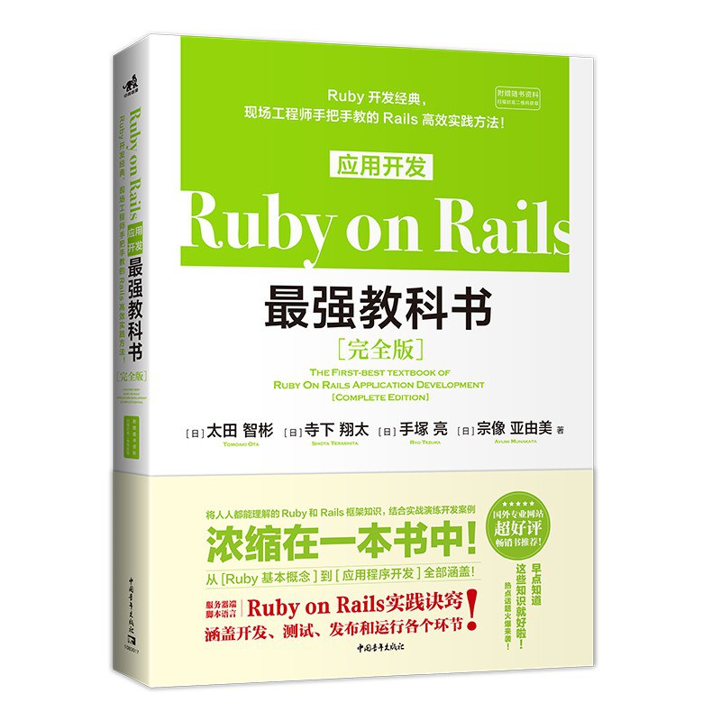 Ruby on Rails应用开发最强教科书 完全版 complete edition
