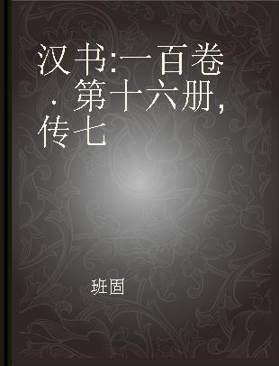 汉书 一百卷 第十六册 传七
