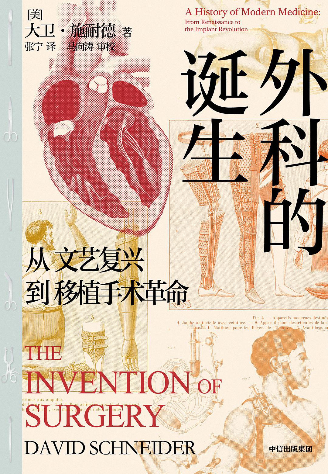 外科的诞生 从文艺复兴到移植手术革命 a history of modern medicine: from Renaissance to the implant revolution