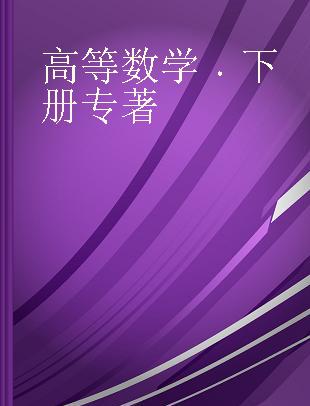 高等数学 下册