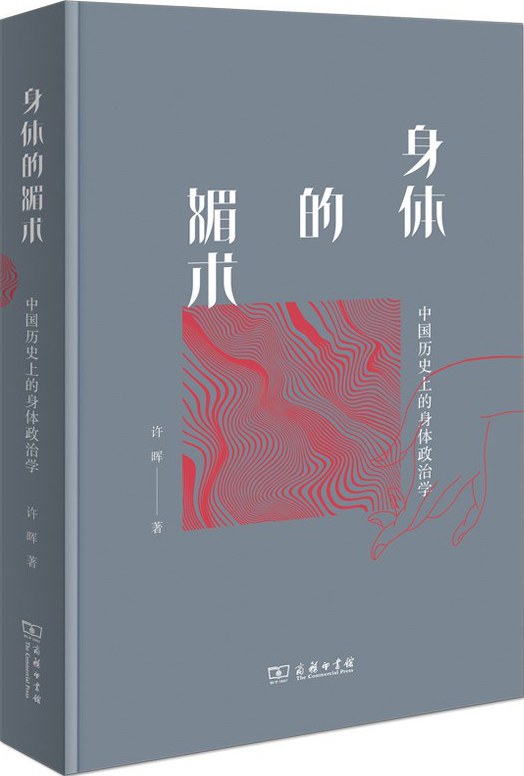 身体的媚术 中国历史上的身体政治学