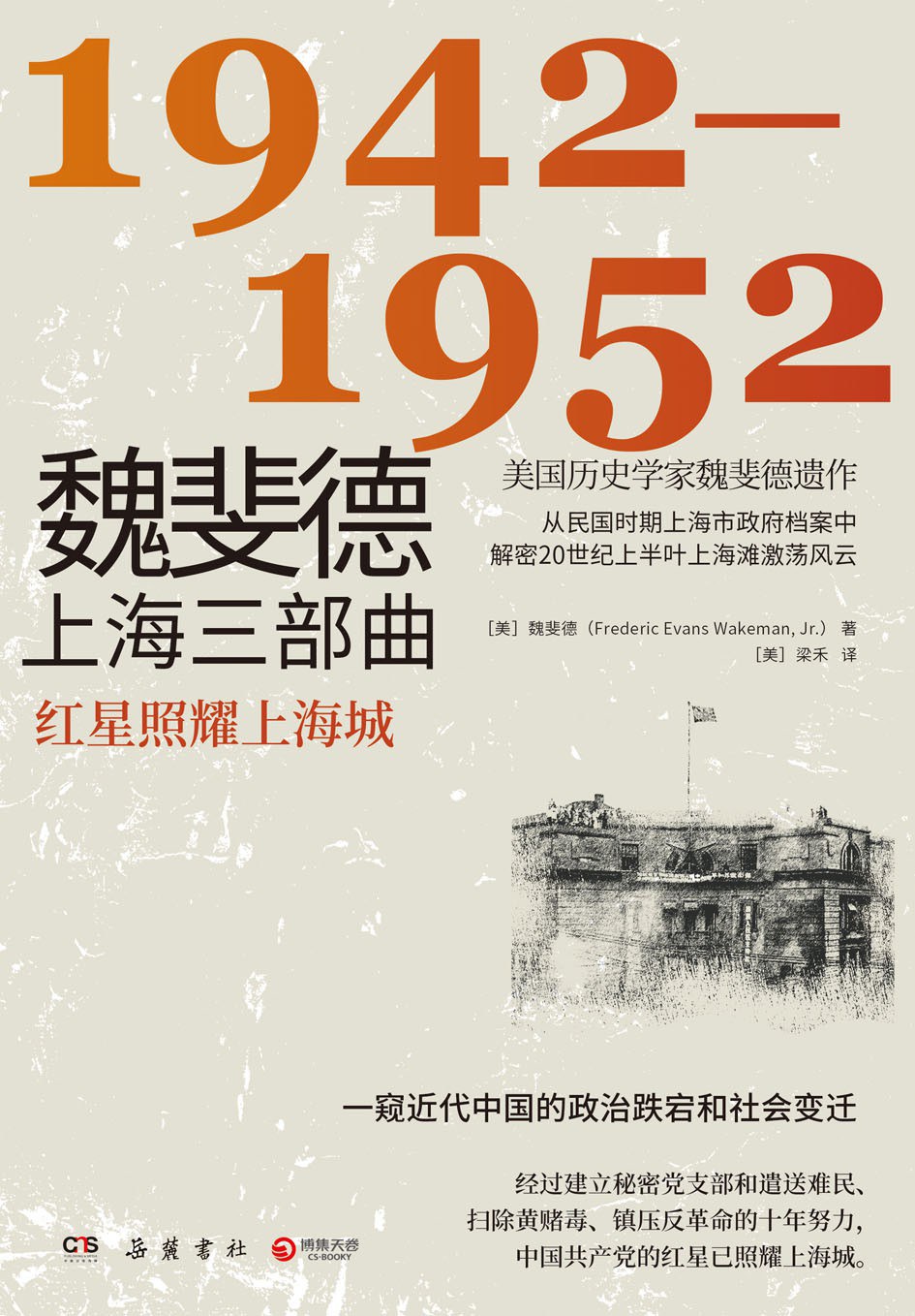 魏斐德上海三部曲 1942-1952 红星照耀上海城