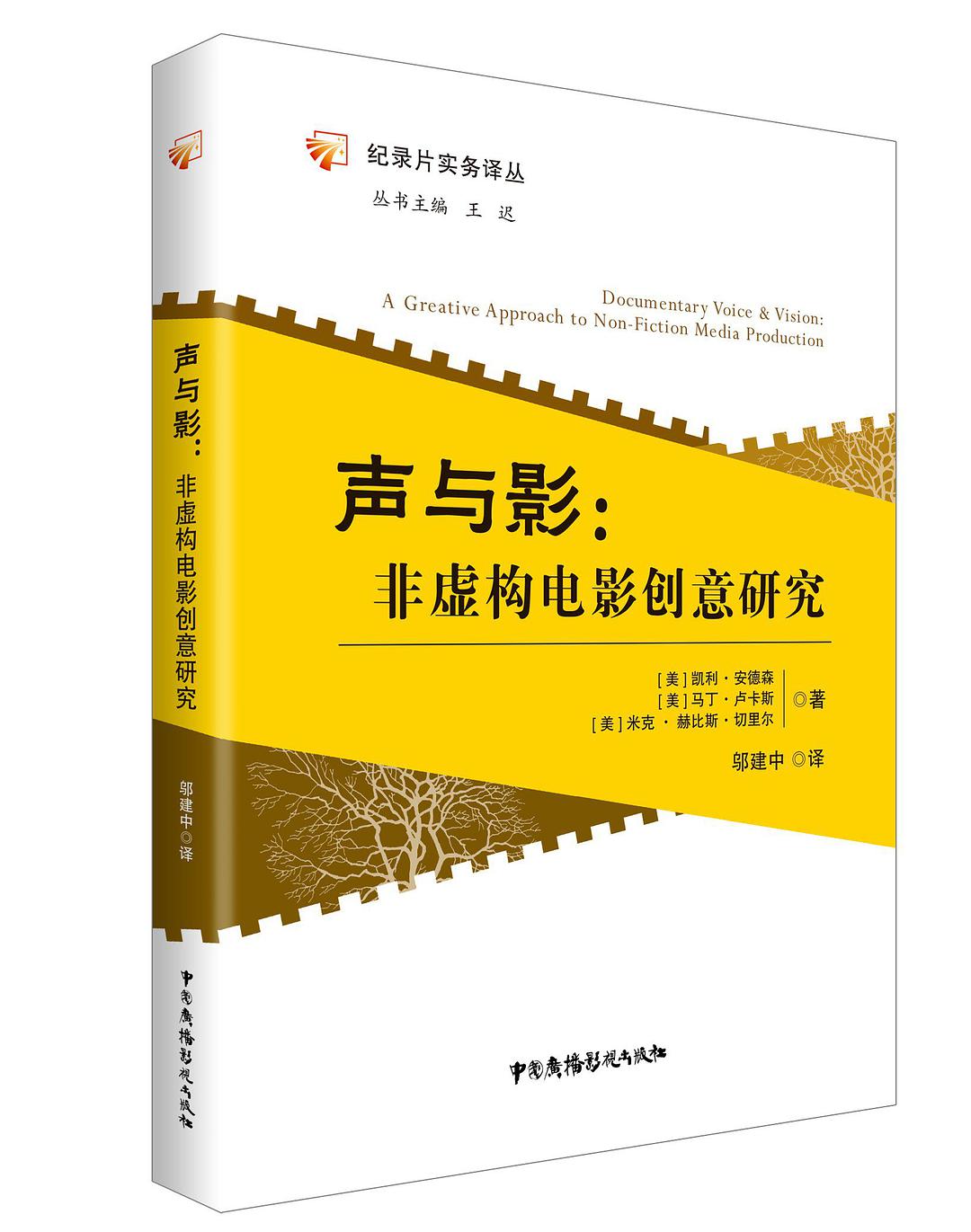 声与影 非虚构电影创意研究 a greative [i.e. creative] approach to non-fiction media production