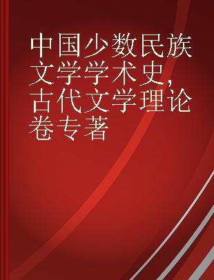 中国少数民族文学学术史 古代文学理论卷