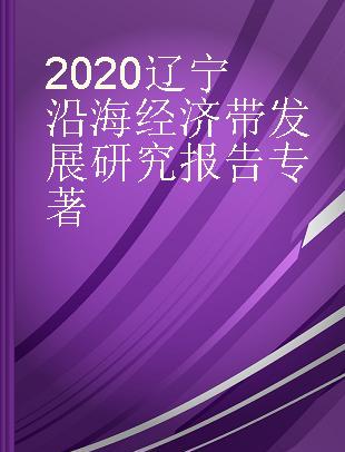 2020辽宁沿海经济带发展研究报告