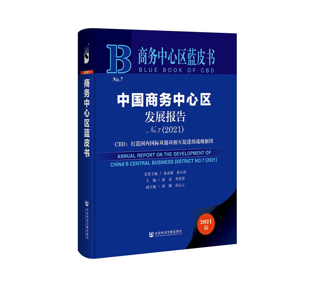 中国商务中心区发展报告 No.7 (2021) CBD：打造国内国际双循环相互促进的战略枢纽