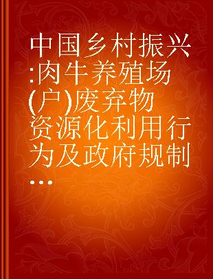 中国乡村振兴 肉牛养殖场 (户) 废弃物资源化利用行为及政府规制研究