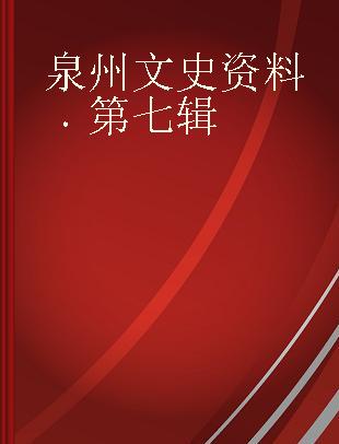 泉州文史资料 第七辑