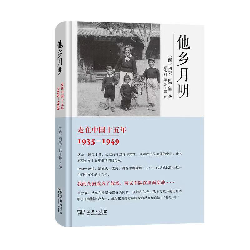 他乡月明 走在中国十五年 1935-1949
