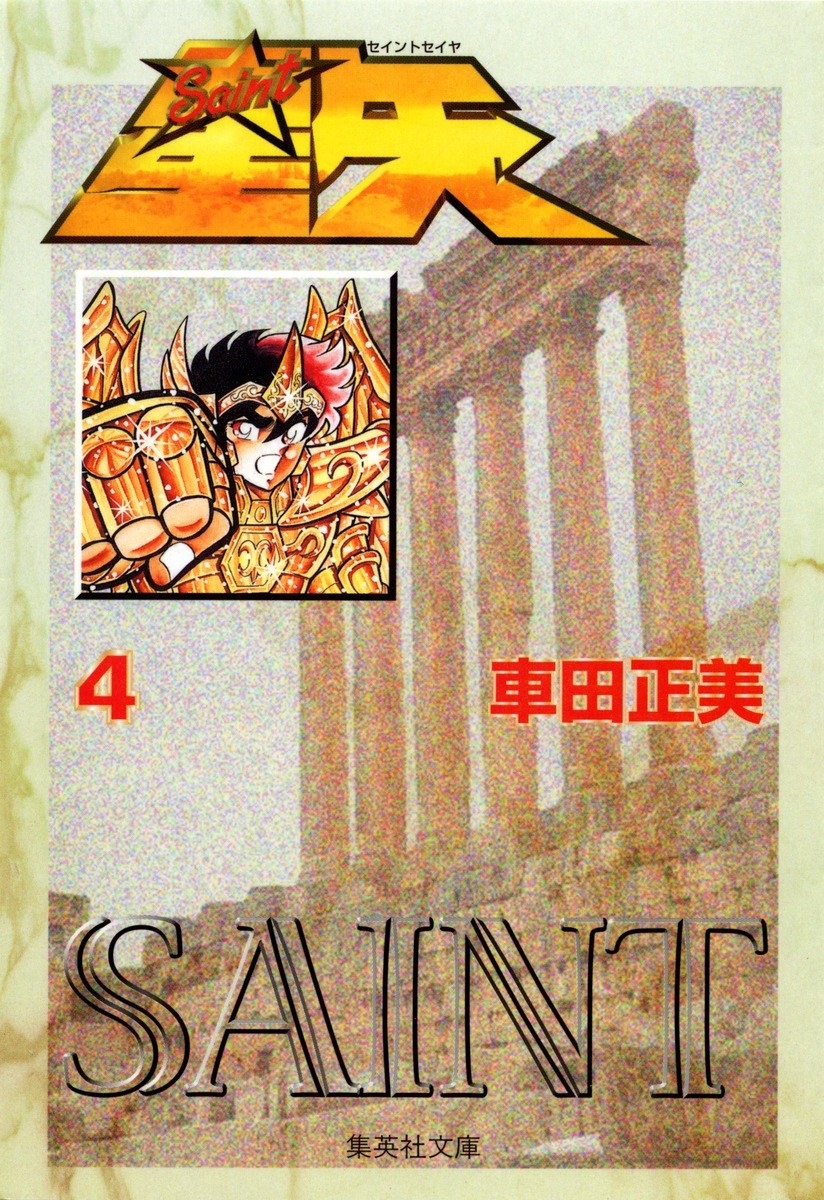 聖闘士星矢 4