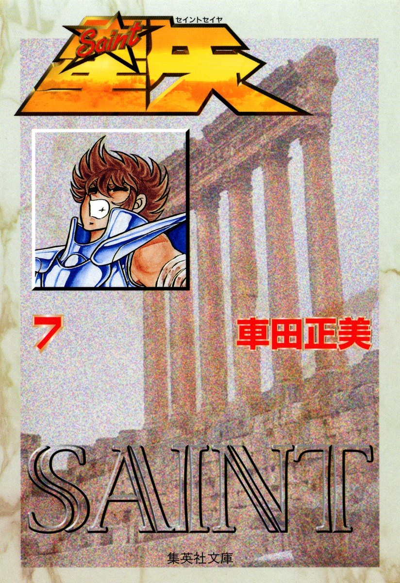 聖闘士星矢 7