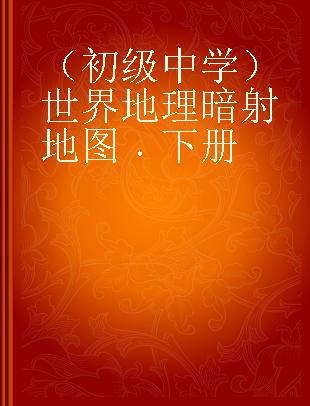 （初级中学）世界地理暗射地图 下册