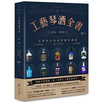 工艺琴酒全书 历史×制程 全球梦幻酒款与应用调酒