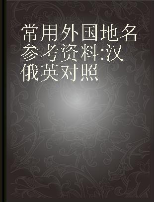 常用外国地名参考资料 汉俄英对照