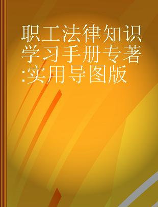 职工法律知识学习手册 实用导图版