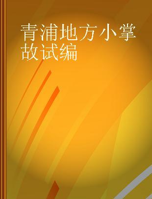 青浦地方小掌故试编