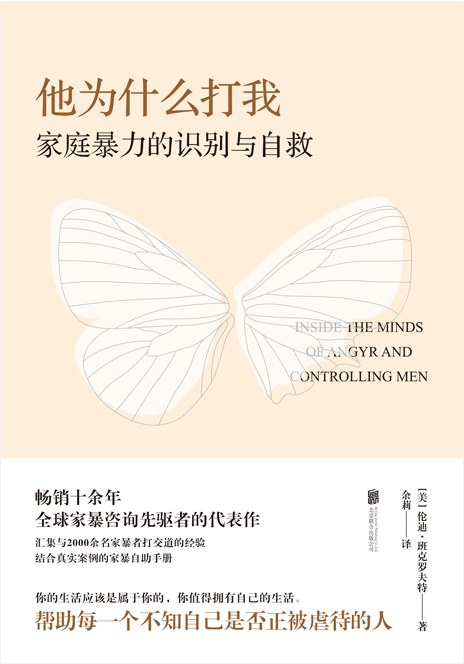 他为什么打我 家庭暴力的识别与自救 inside the minds of angry and controlling men