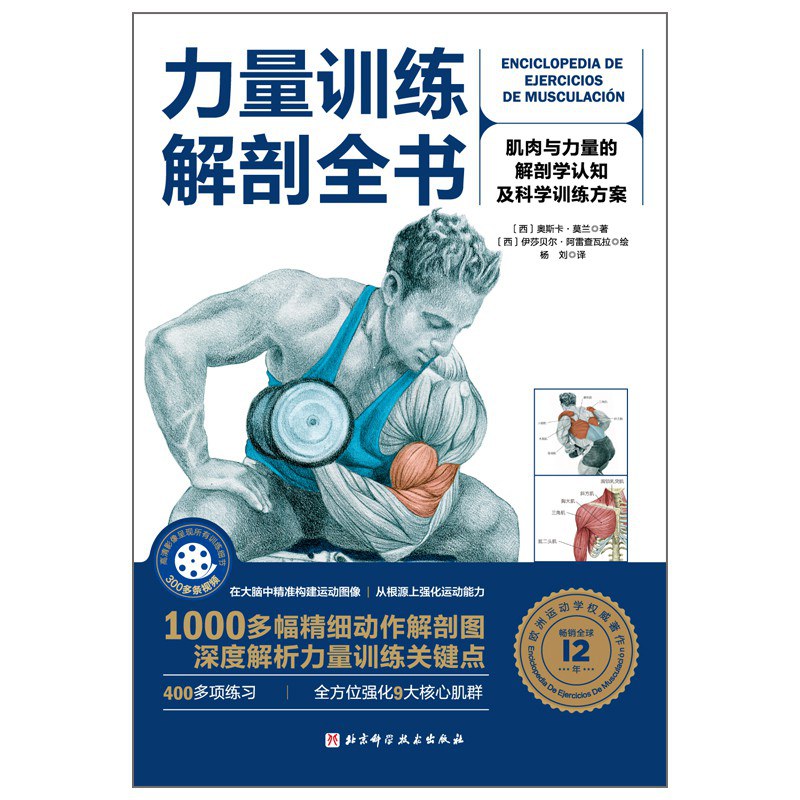 力量训练解剖全书 肌肉与力量的解剖学认知及科学训练方案
