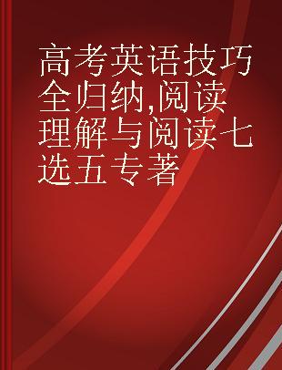 高考英语技巧全归纳 阅读理解与阅读七选五