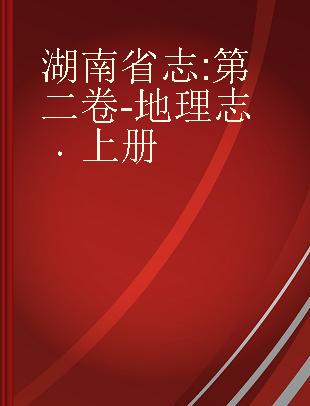 湖南省志 第二卷-地理志 上册