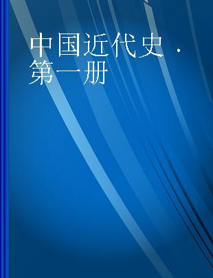 中国近代史 第一册