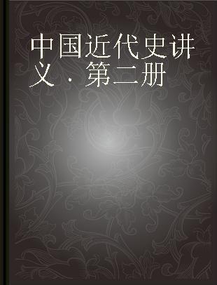 中国近代史讲义 第二册