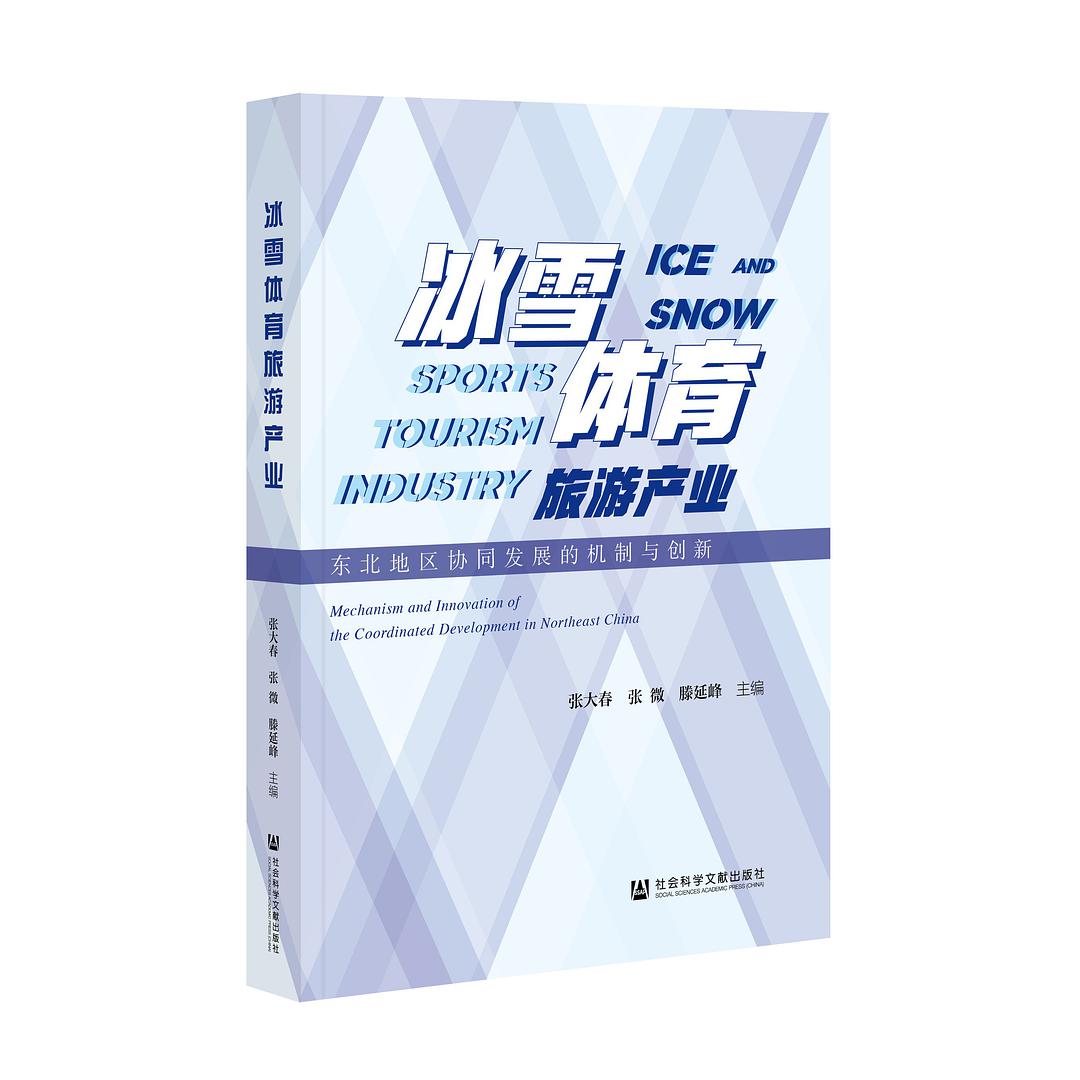 冰雪体育旅游产业 东北地区协同发展的机制与创新 mechanism and innovation of the coordinated development in northeast China