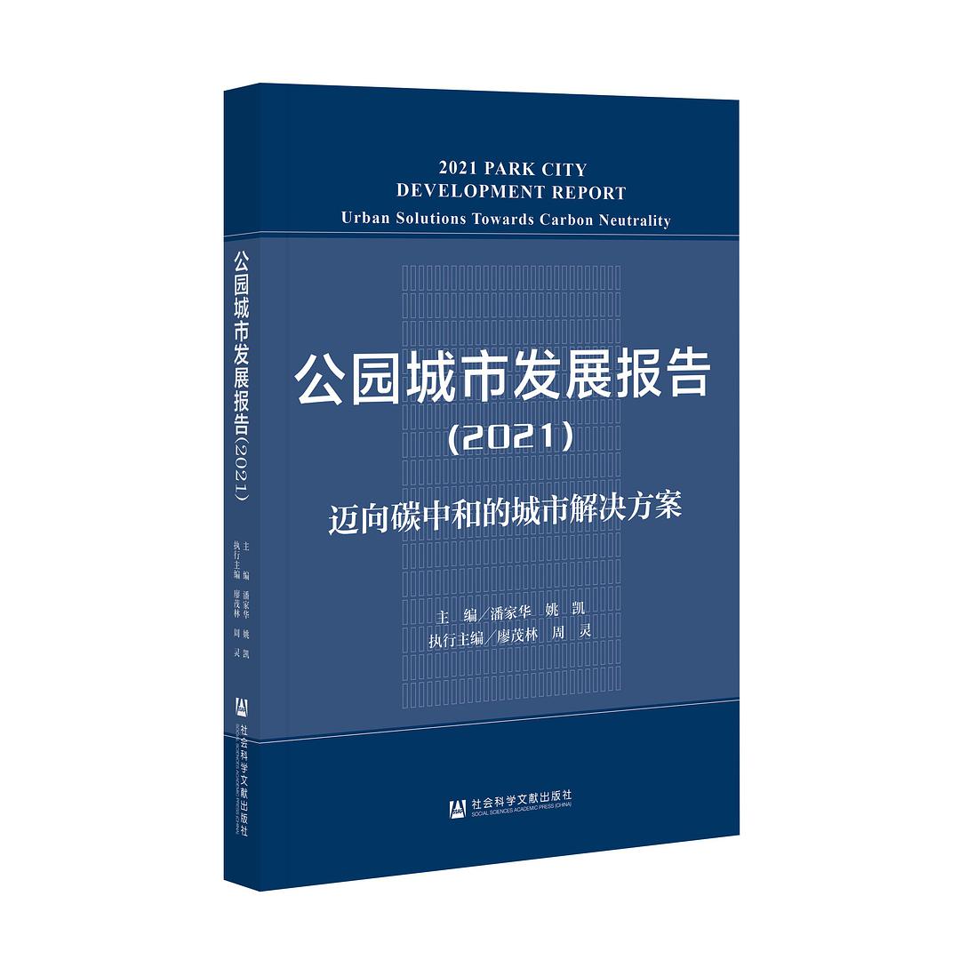 公园城市发展报告 2021 迈向碳中和的城市解决方案 2021 Urban solutions towards carbon neutrality