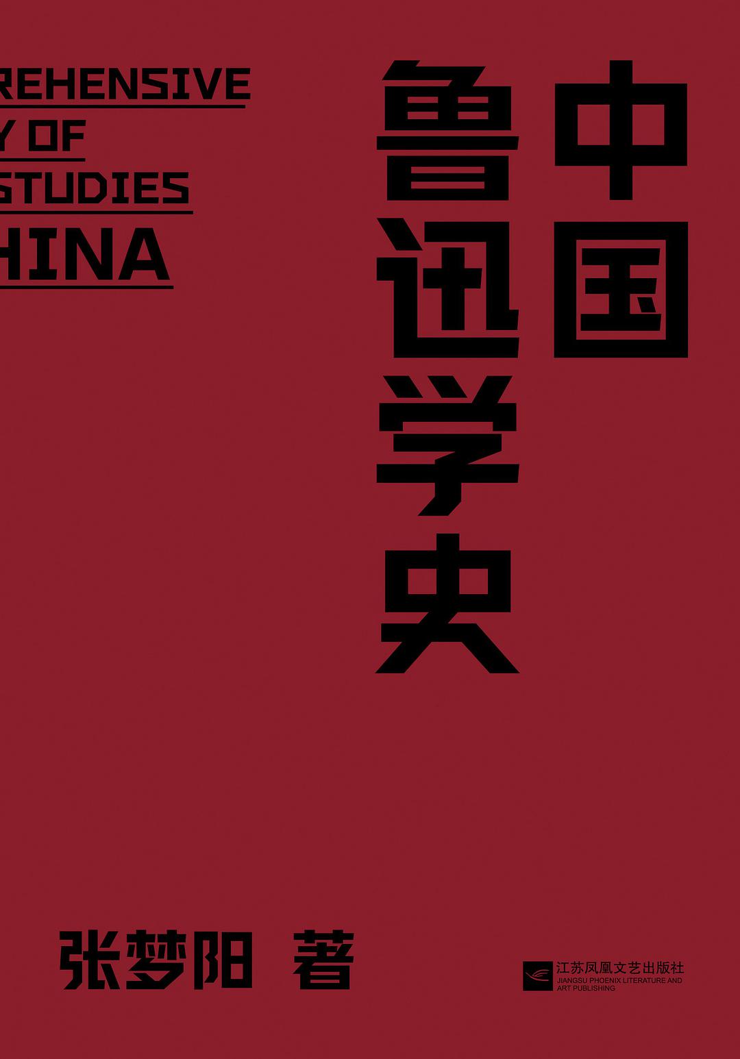 中国鲁迅学史