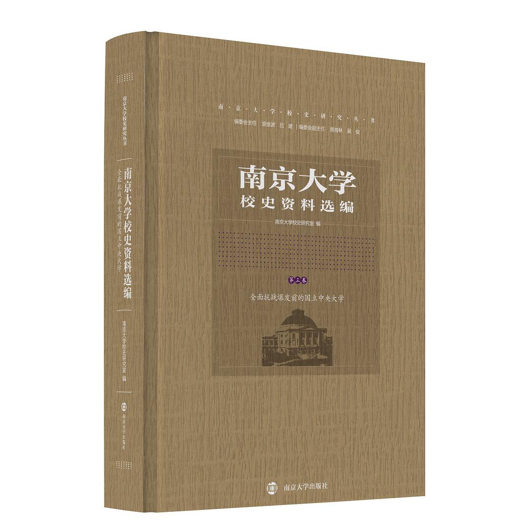 南京大学校史资料选编 第三卷 全面抗战爆发前的国立中央大学