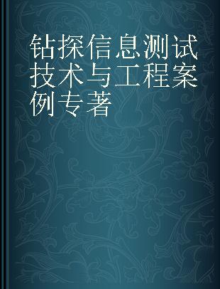 钻探信息测试技术与工程案例