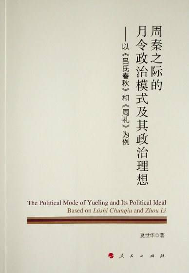 周秦之际的月令政治模式及其政治理想 以《吕氏春秋》和《周礼》为例 based on Lushi Chunqiu