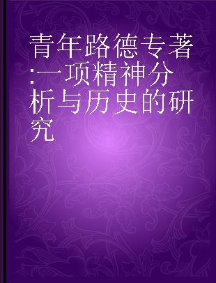 青年路德 一项精神分析与历史的研究 a study in psychoanalysis and history