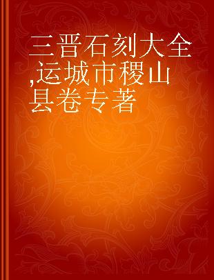 三晋石刻大全 运城市稷山县卷