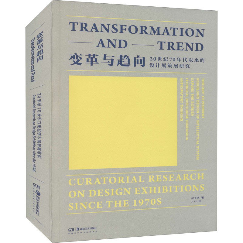 变革与趋向 20世纪70年代以来的设计展策展研究 curatorial research on design exhibitions since the 1970S