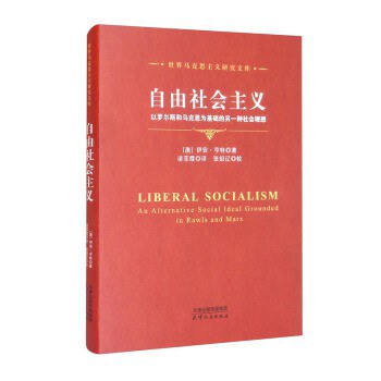 自由社会主义 以罗尔斯和马克思为基础的另一种社会理想